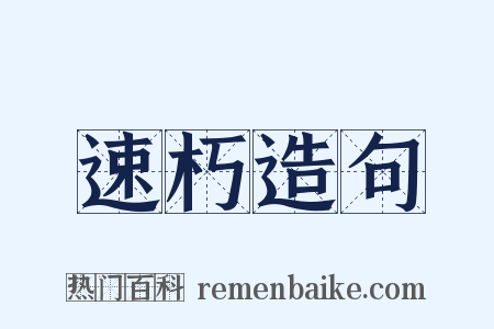 速朽造句是什么意思的图片